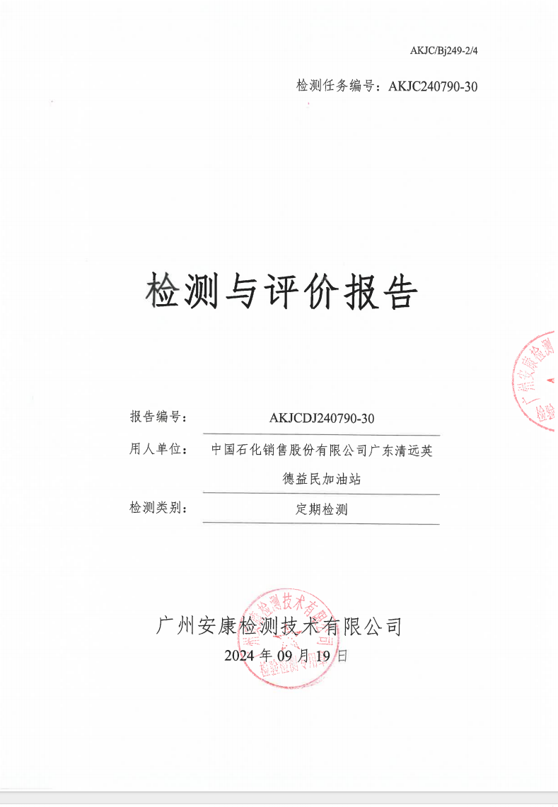 中国石化销售股份有限公司广东清远英德益民加油站公示