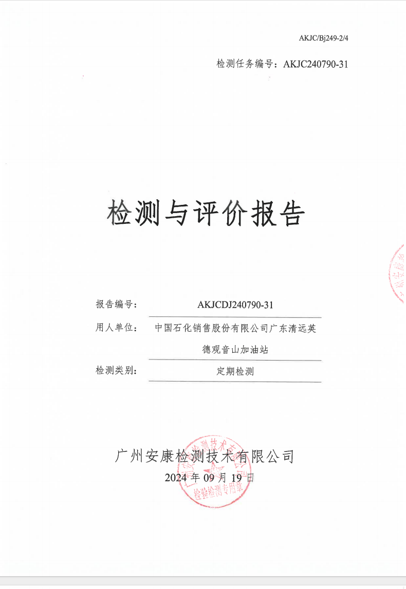 中国石化销售股份有限公司广东清远英德观音山加油站公示