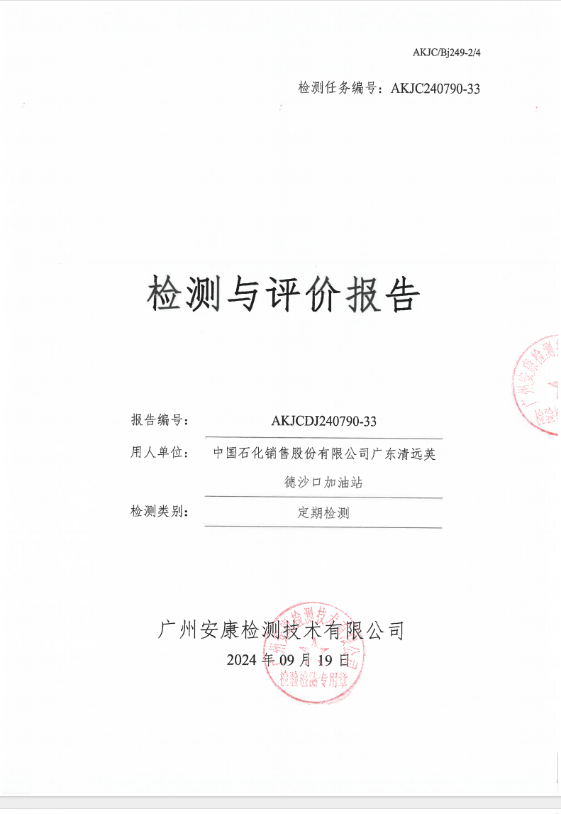 中国石化销售股份有限公司广东清远英德沙口加油站公示