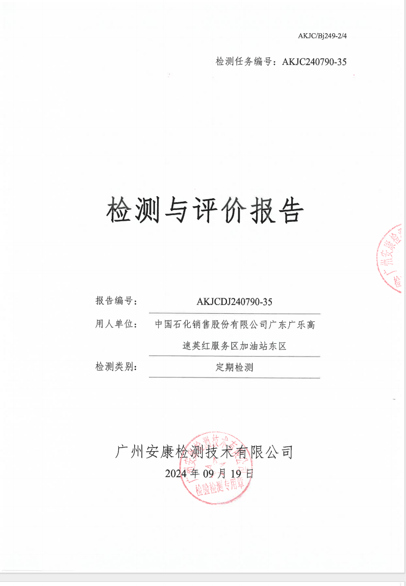 中国石化销售股份有限公司广东广乐高速英红服务区加油站东区公示