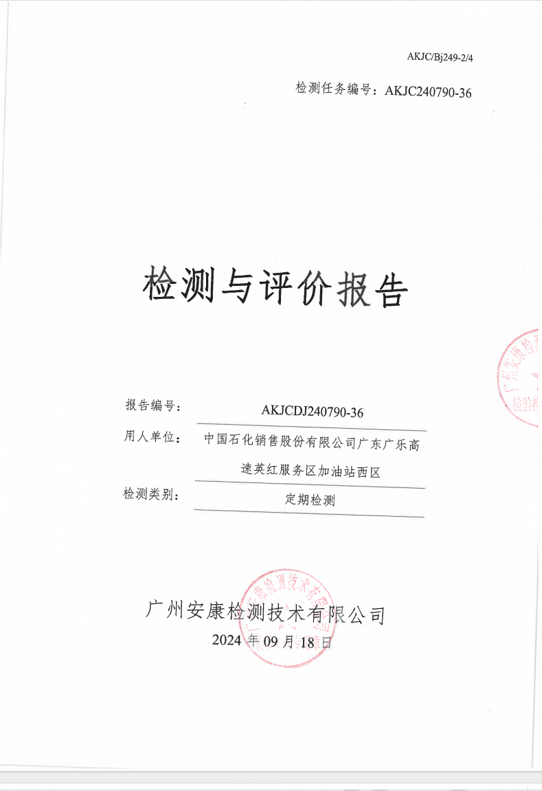 中国石化销售股份有限公司广东广乐高速英红服务区加油站西区公示