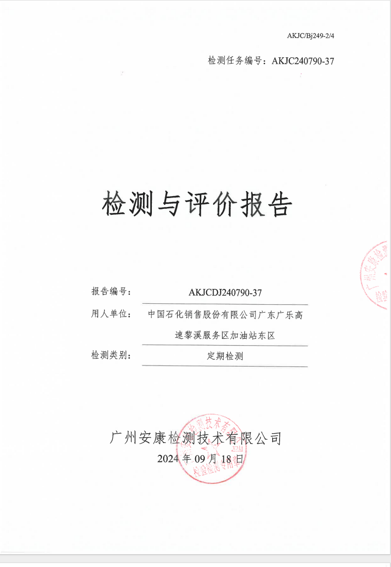 中国石化销售股份有限公司广东广乐高速黎溪服务区加油站东区公示