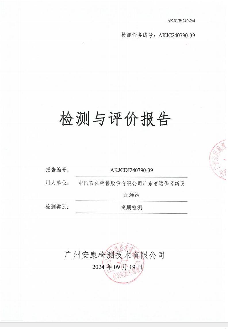 中国石化销售股份有限公司广东清远佛冈新民加油站公示