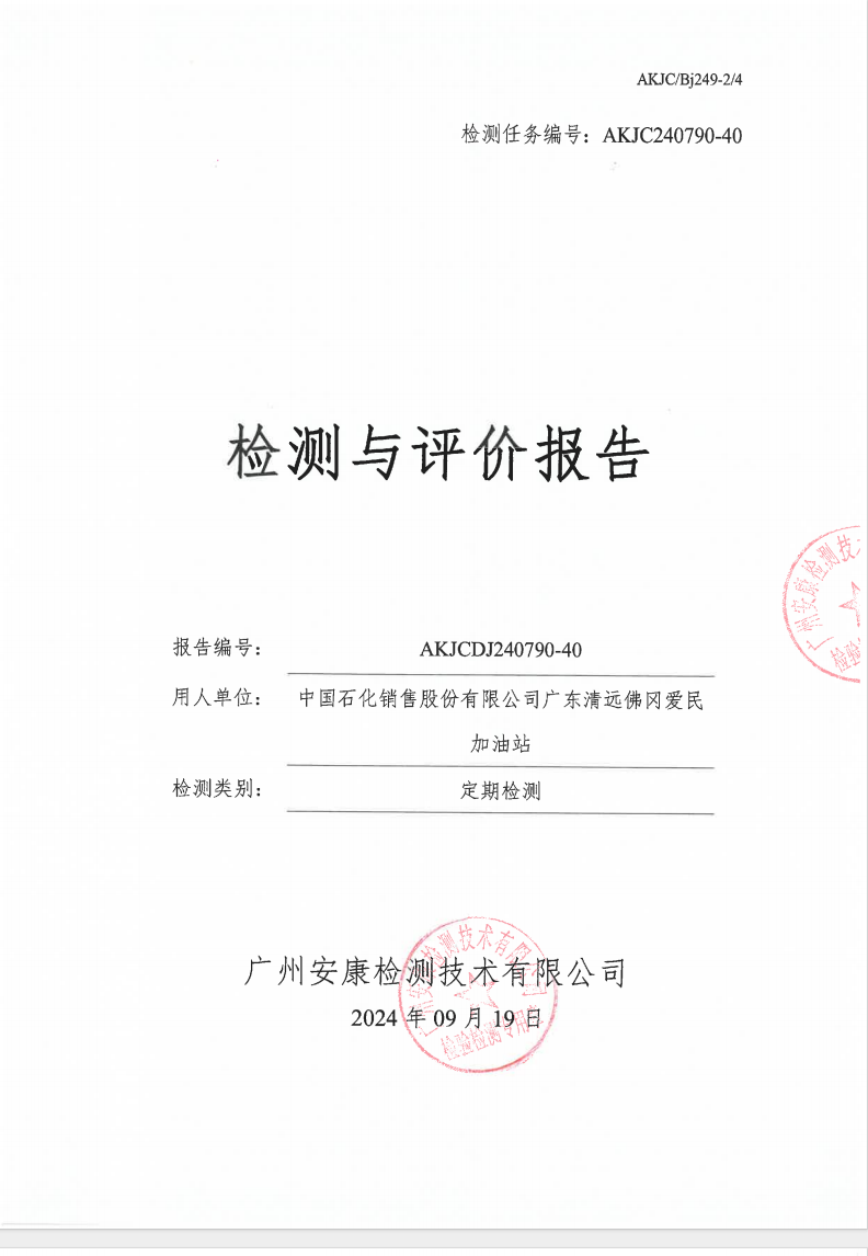 中国石化销售股份有限公司广东清远佛冈爱民加油站公示