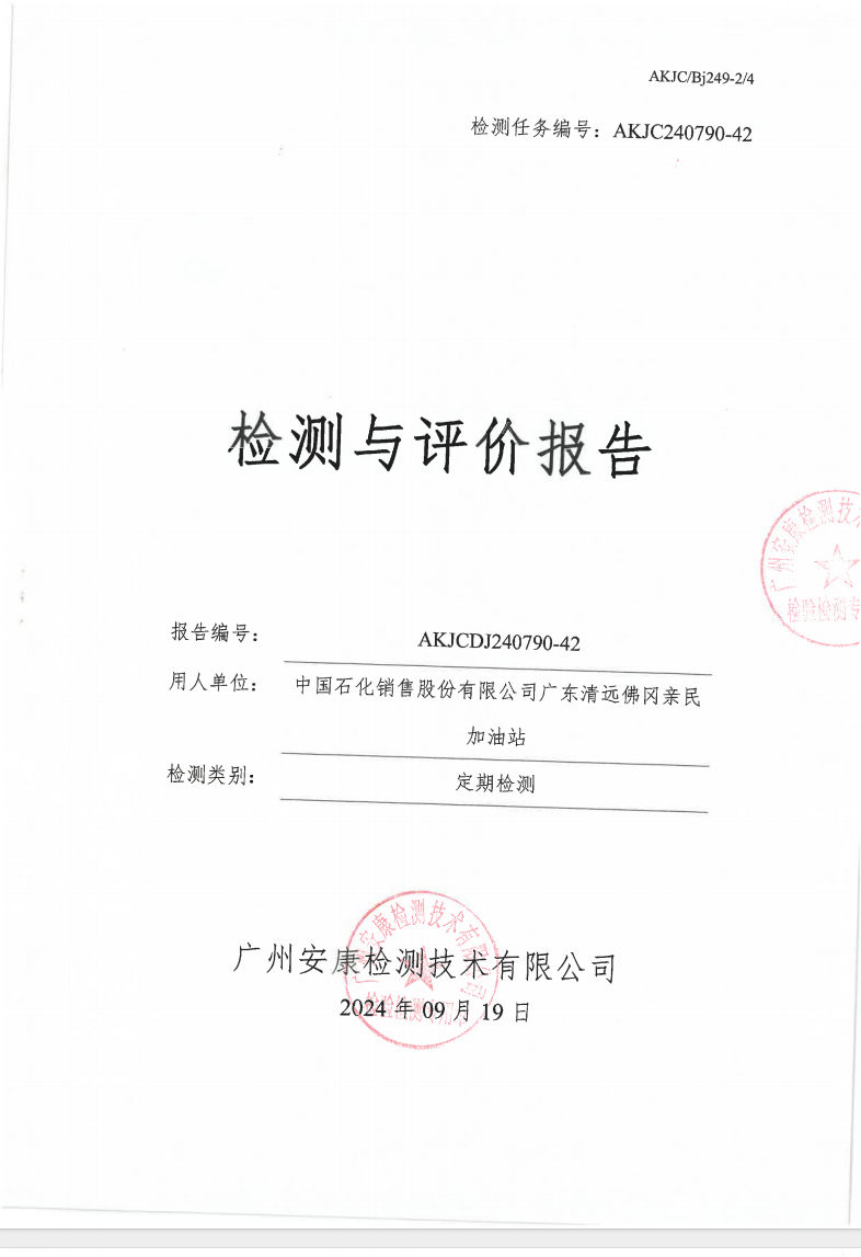 中国石化销售股份有限公司广东清远佛冈亲民加油站公示
