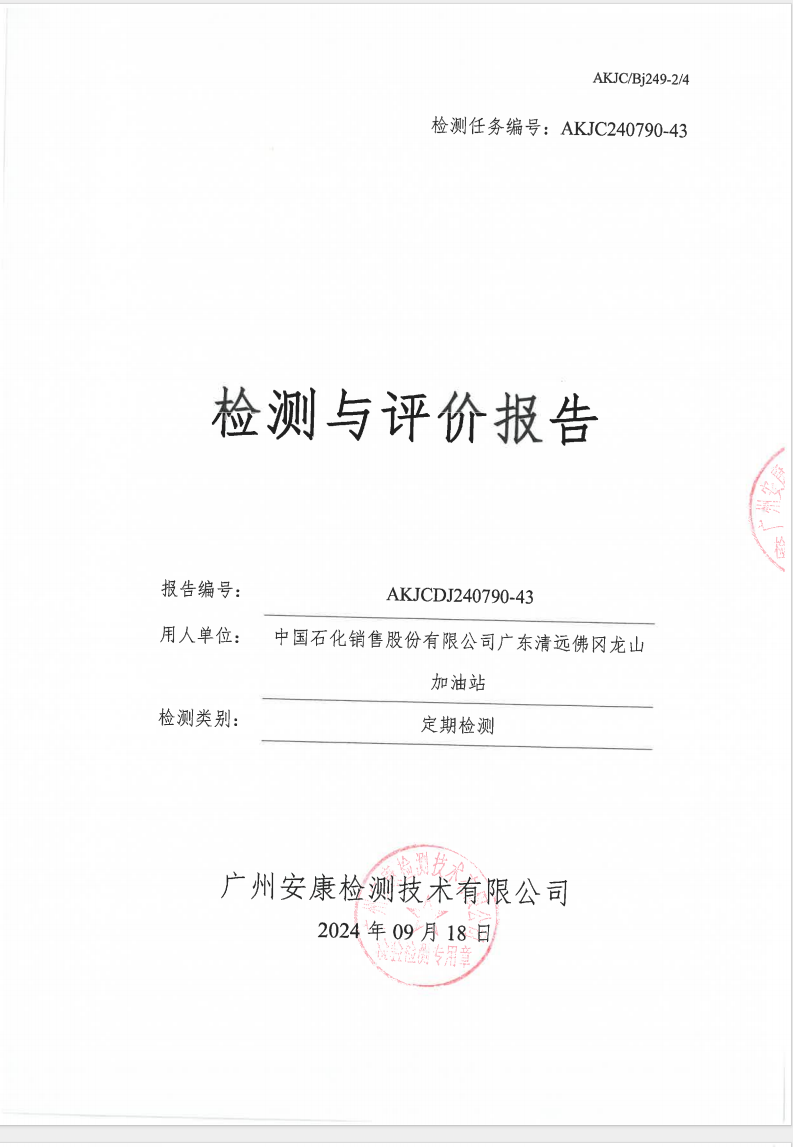 中国石化销售股份有限公司广东清远佛冈龙山加油站公示