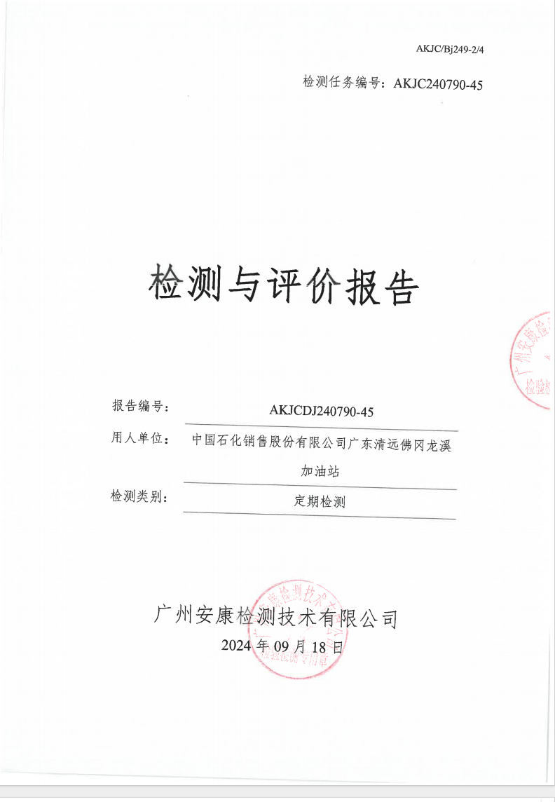 中国石化销售股份有限公司广东清远佛冈龙溪加油站公示