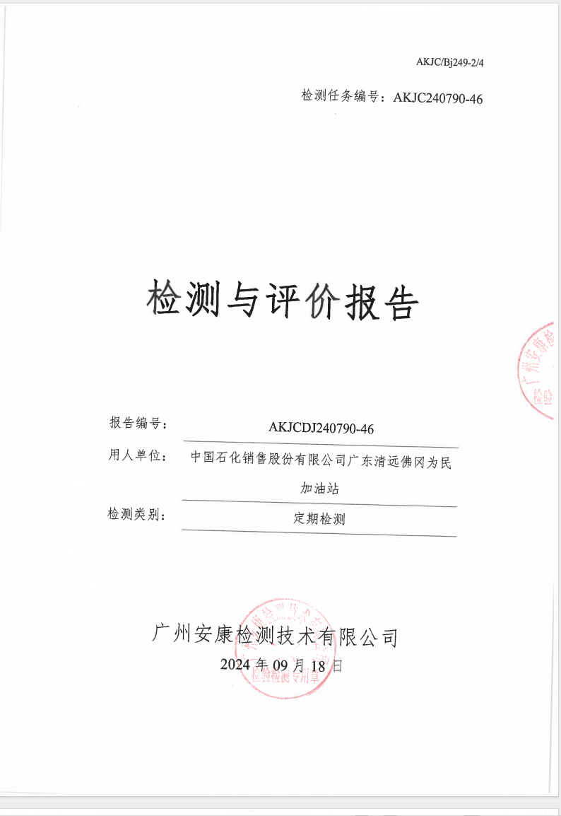 中国石化销售股份有限公司广东清远佛冈为民加油站公示