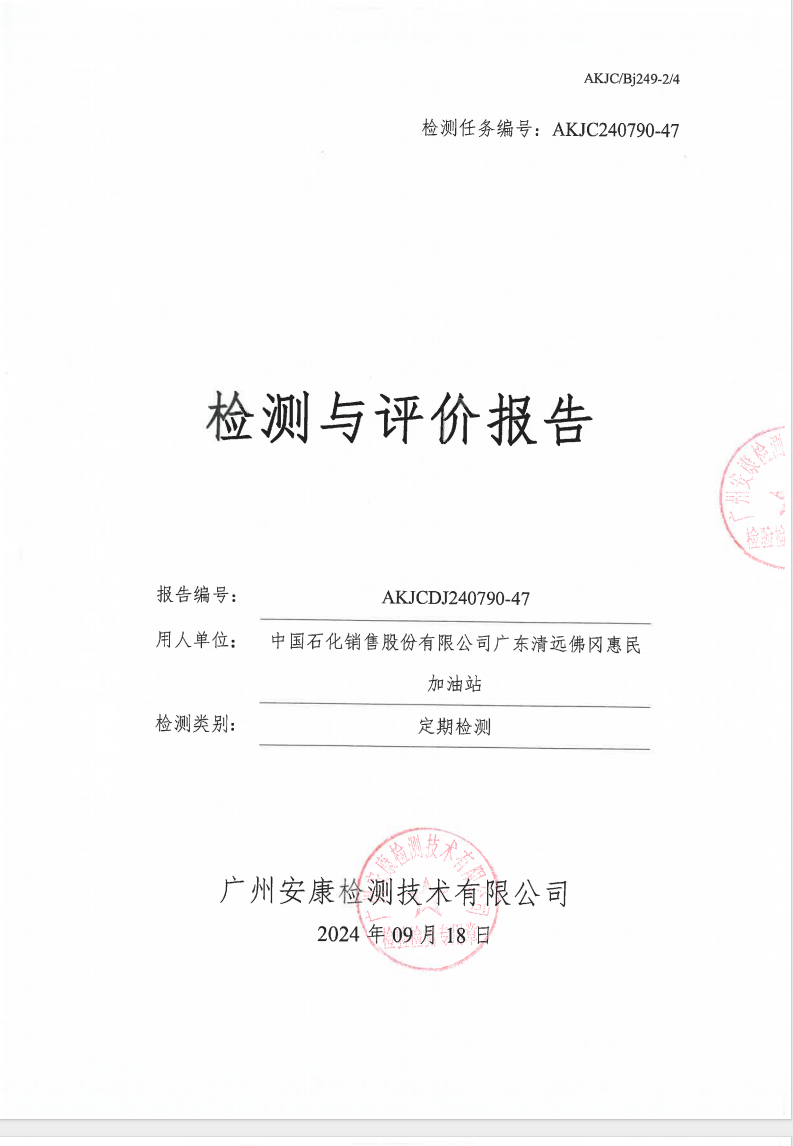 中国石化销售股份有限公司广东清远佛冈惠民加油站公示