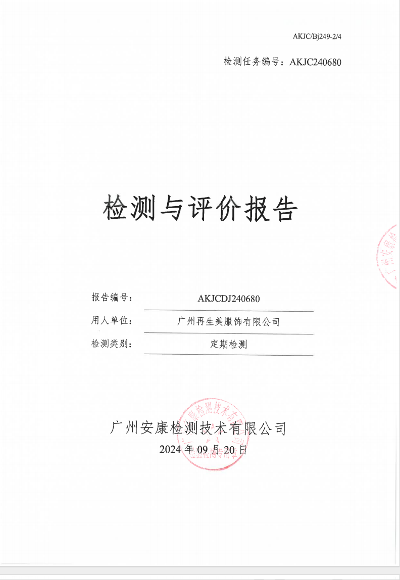 广州再生美服饰有限公司公示
