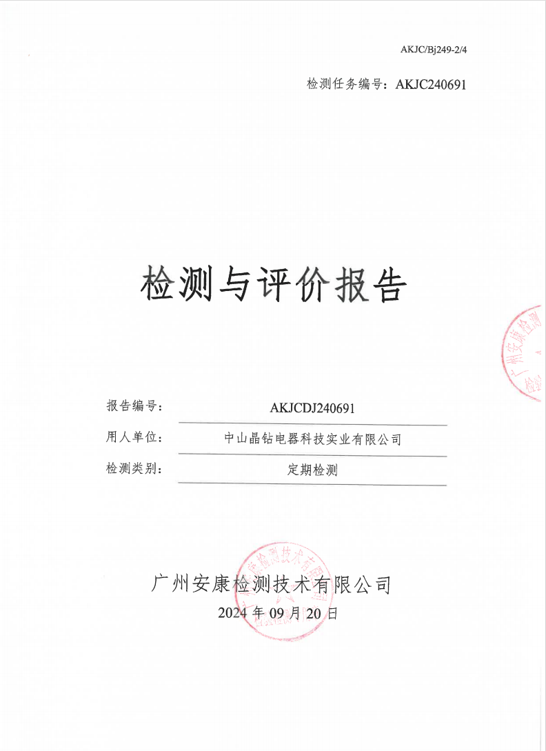 中山晶钻电器科技实业有限公司公示