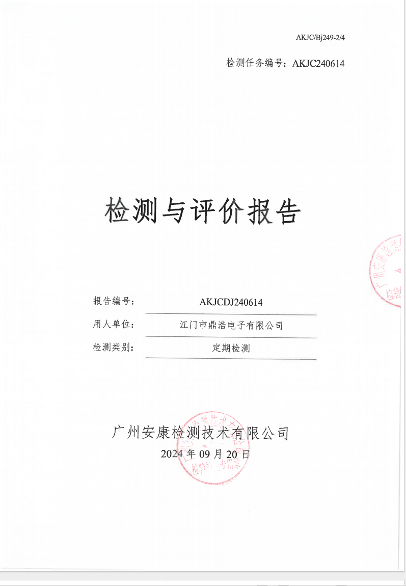 江门市鼎浩电子有限公司公示