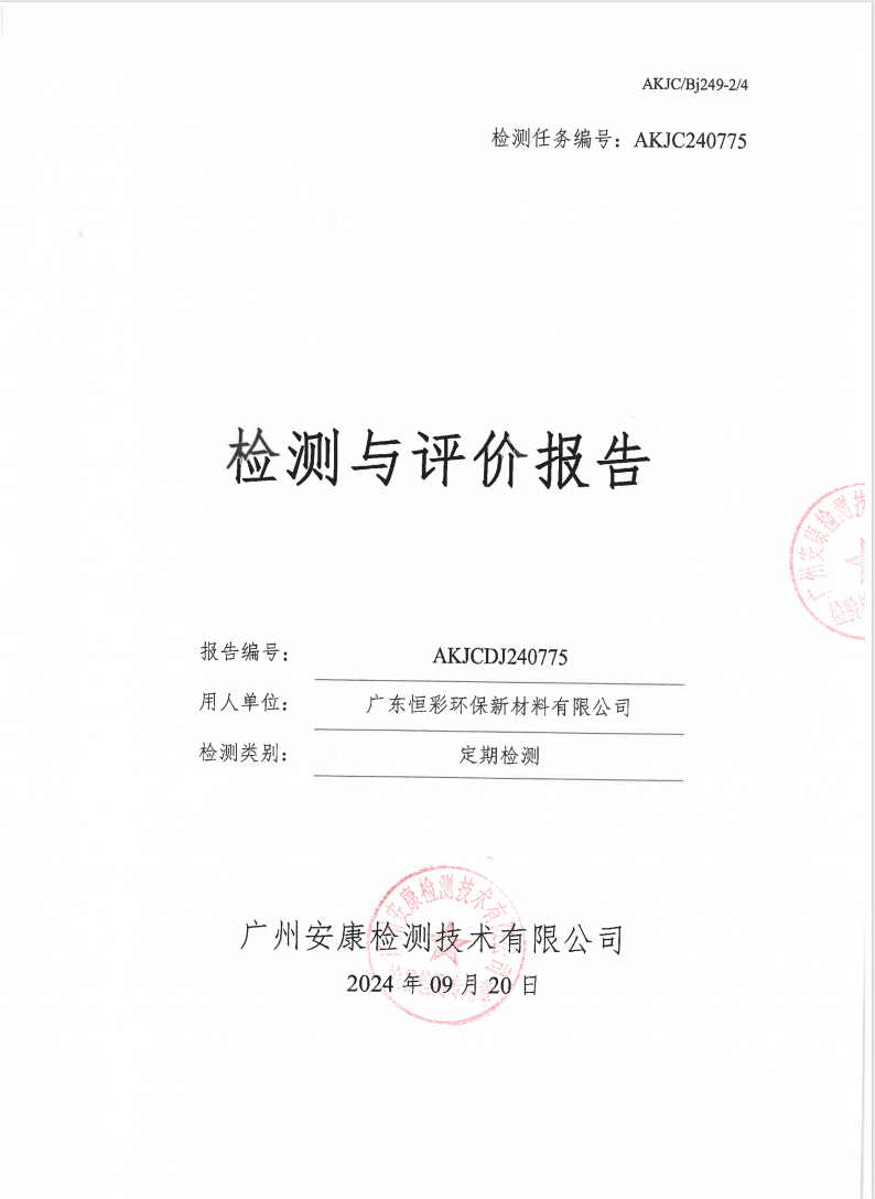 广东恒彩环保新材料有限公司公示
