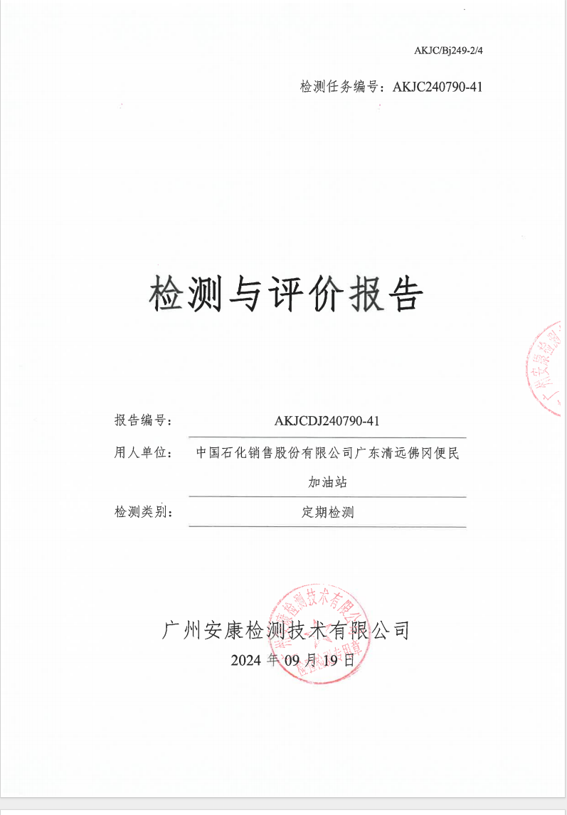 中国石化销售股份有限公司广东清远佛冈便民加油站公示