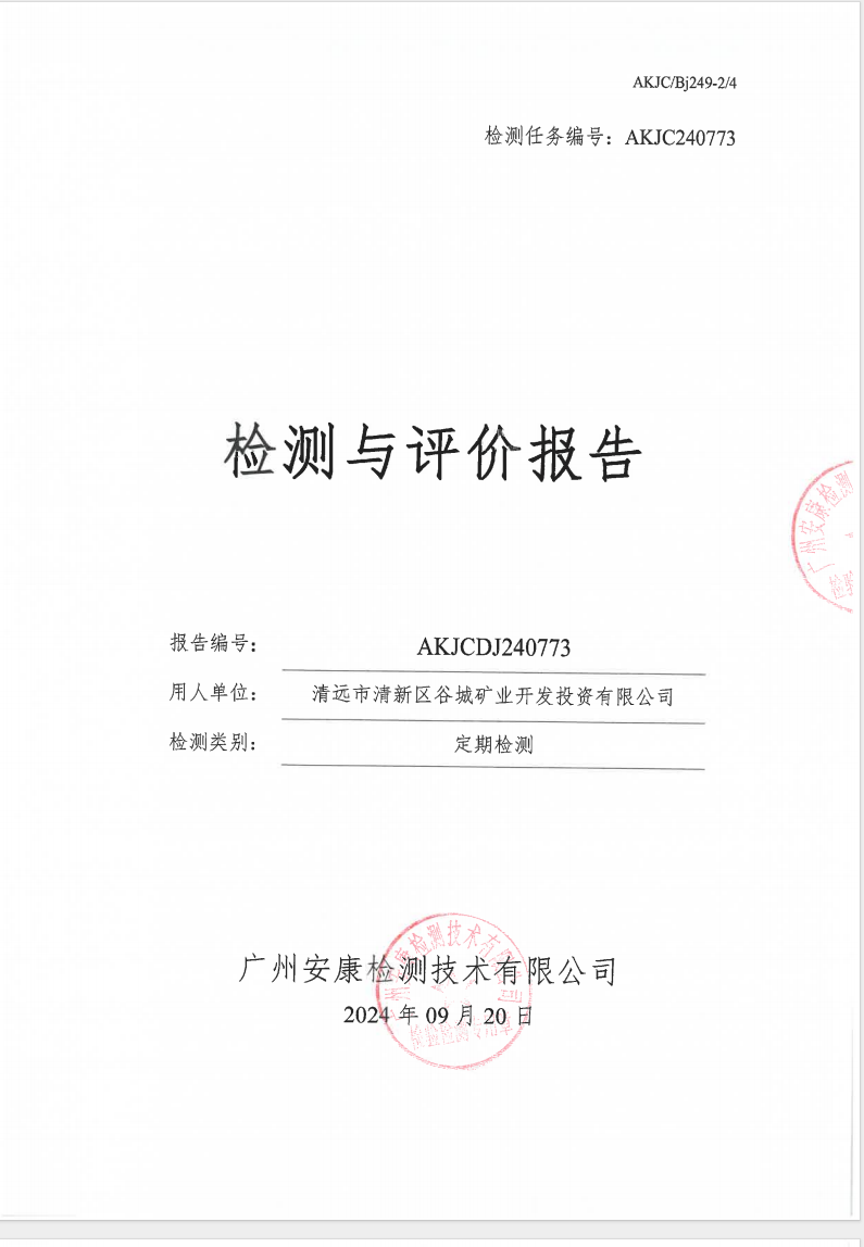清远市清新区谷城矿业开发投资有限公司公示