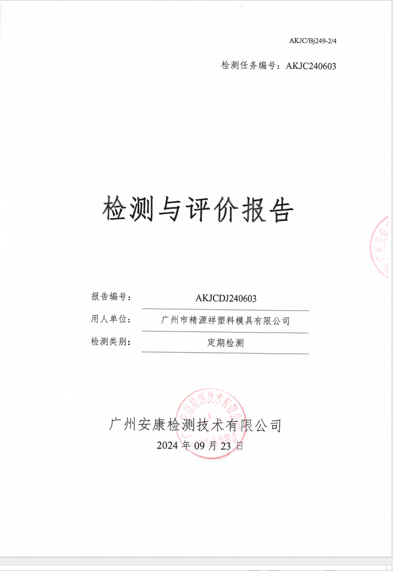 广州市精源祥塑料模具有限公司公示