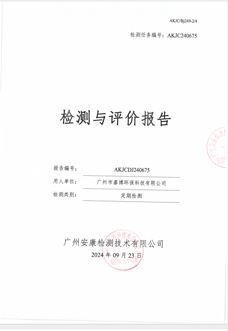 广州市嘉博环保科技有限公司公示