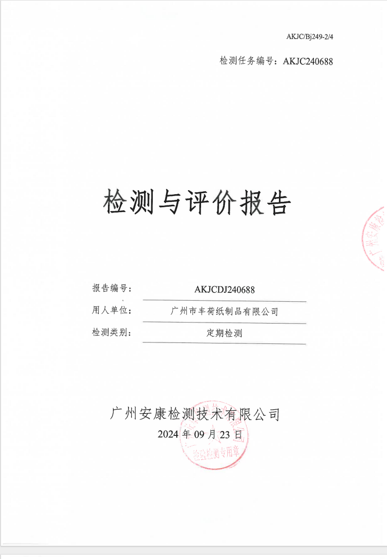 广州市丰荷纸制品有限公司公示