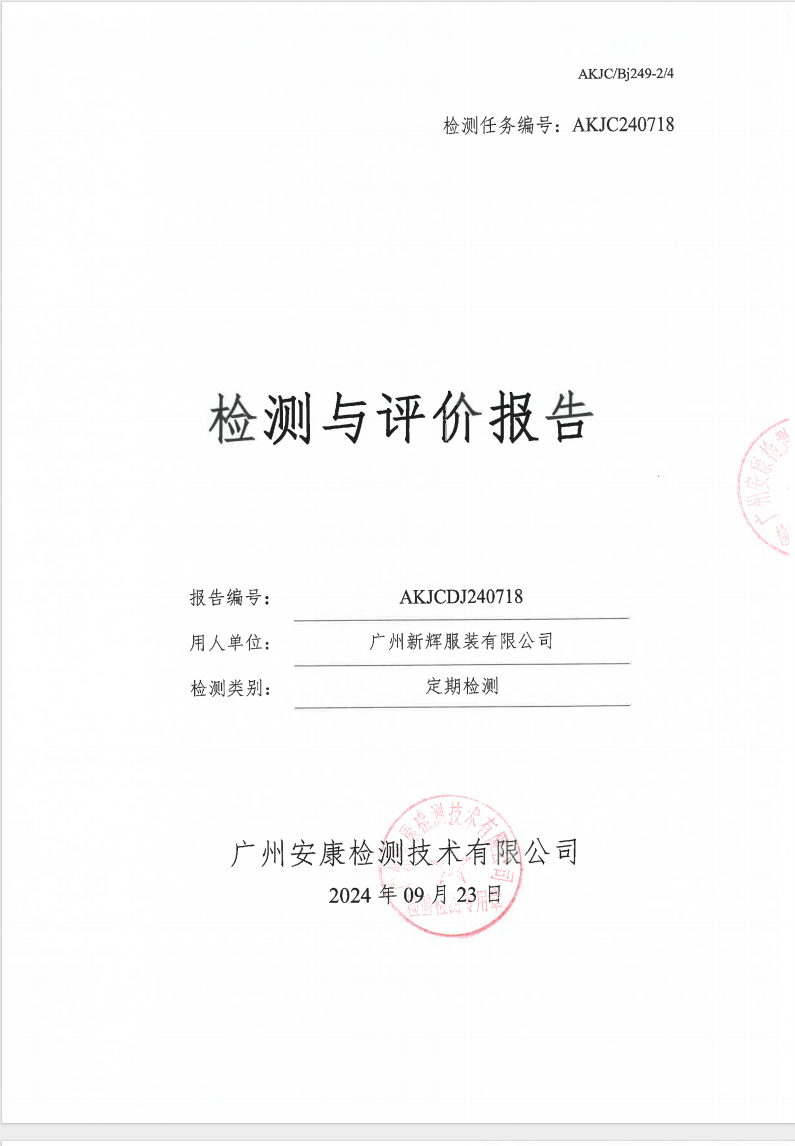 广州新辉服装有限公司公示
