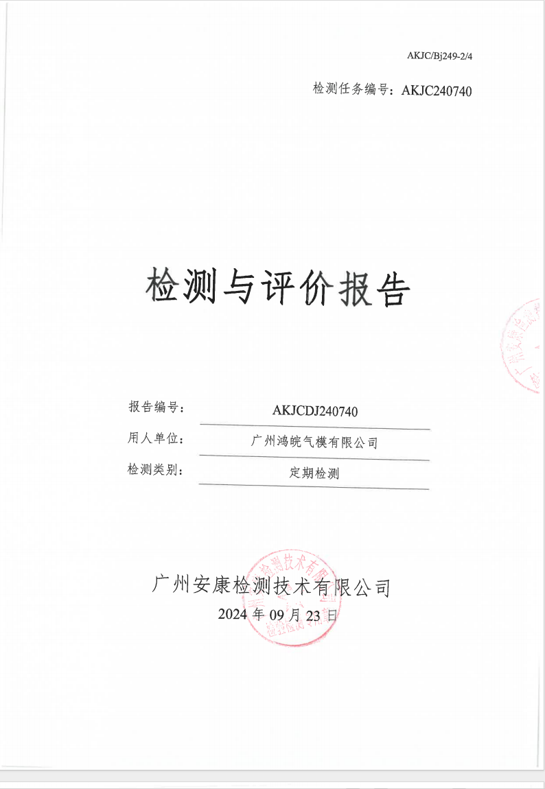 广州鸿皖气模有限公司公示
