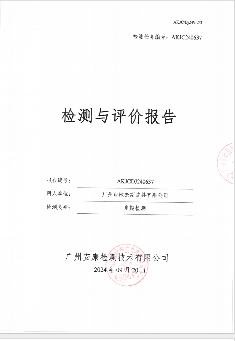 广州市欧奈斯皮具有限公司公示