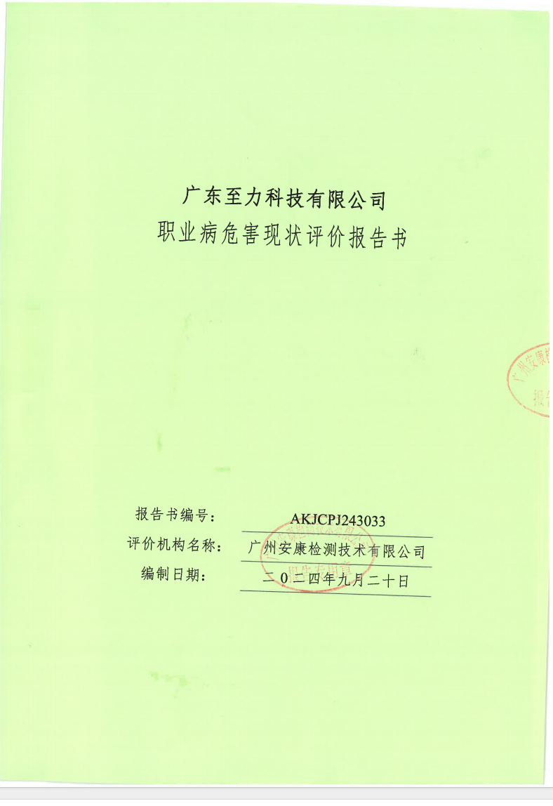 名称	广东至力科技有限公司公示