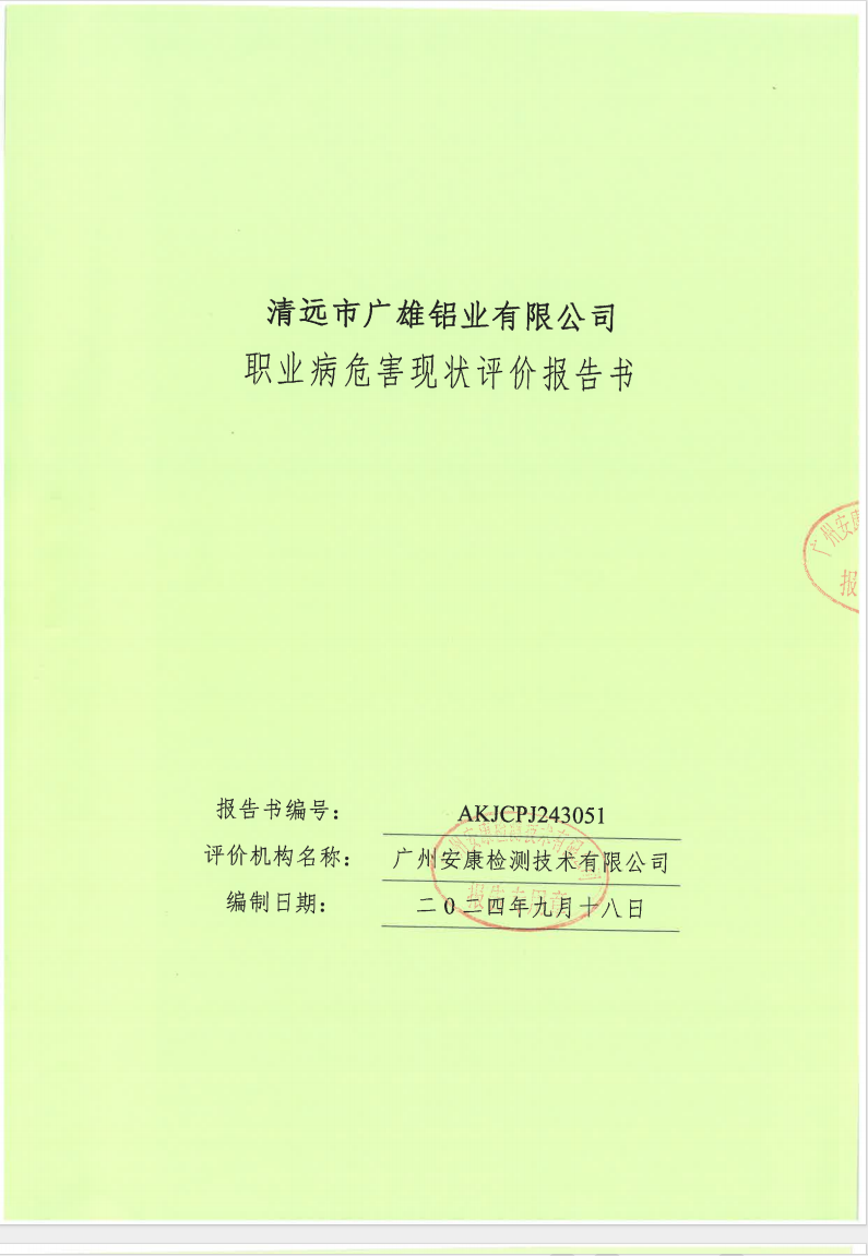 清远市广雄铝业有限公司公示
