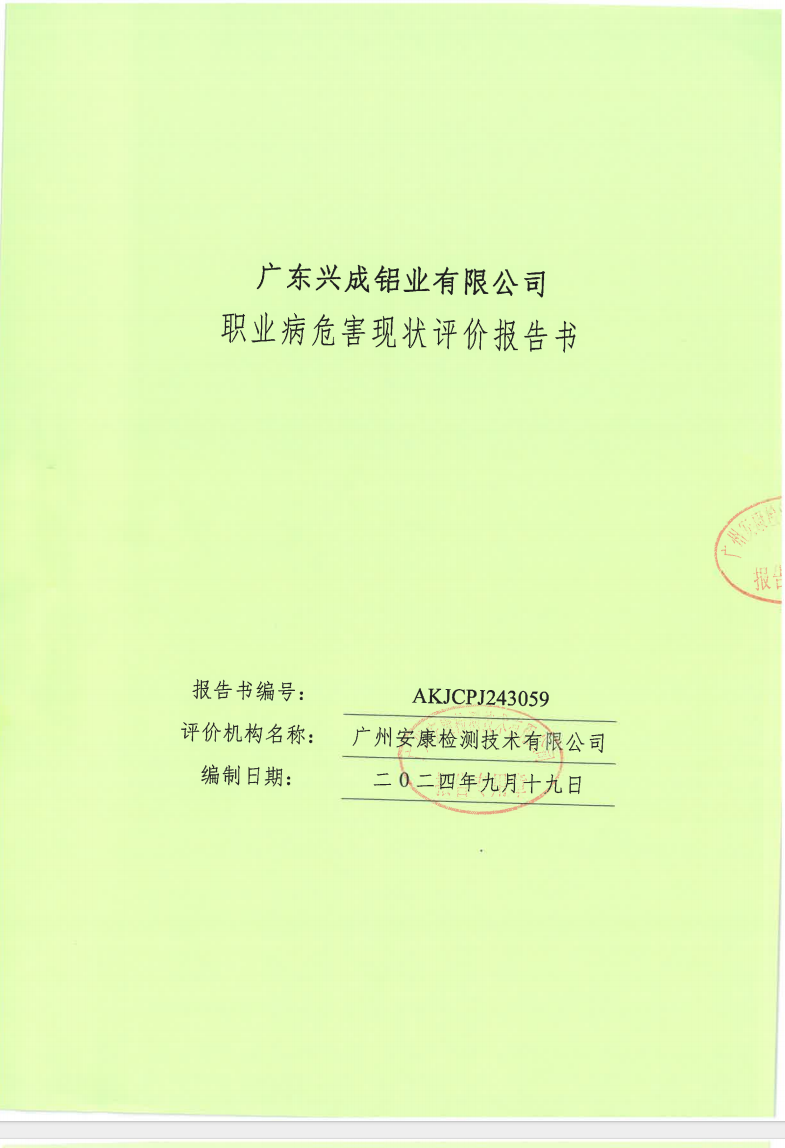 广东兴成铝业有限公司公示