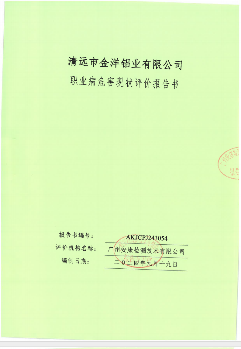 清远市金洋铝业有限公司公示