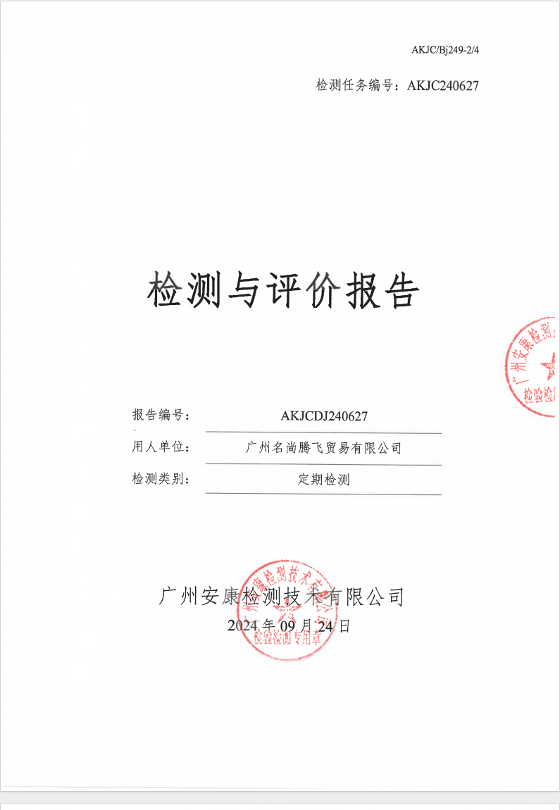 广州名尚腾飞贸易有限公司公示