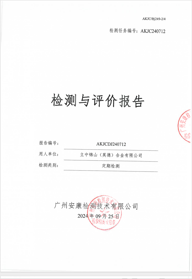 立中锦山（英德）合金有限公司公示