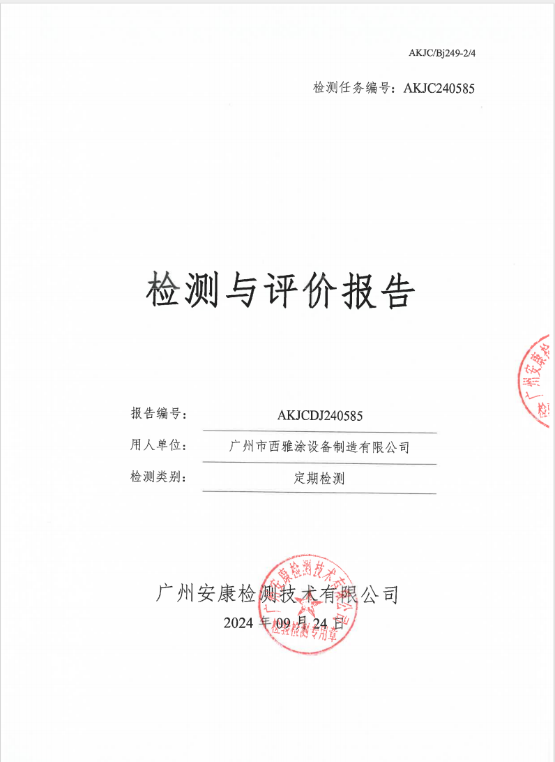 广州市西雅涂设备制造有限公司公示