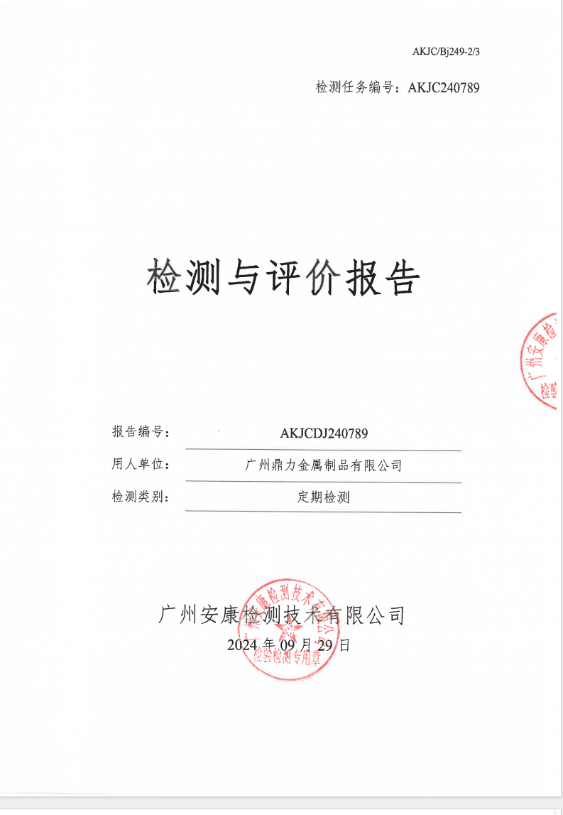 广州鼎力金属制品有限公司公示