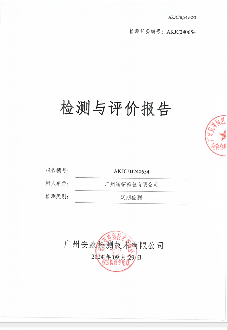广州锴拓箱包有限公司公示