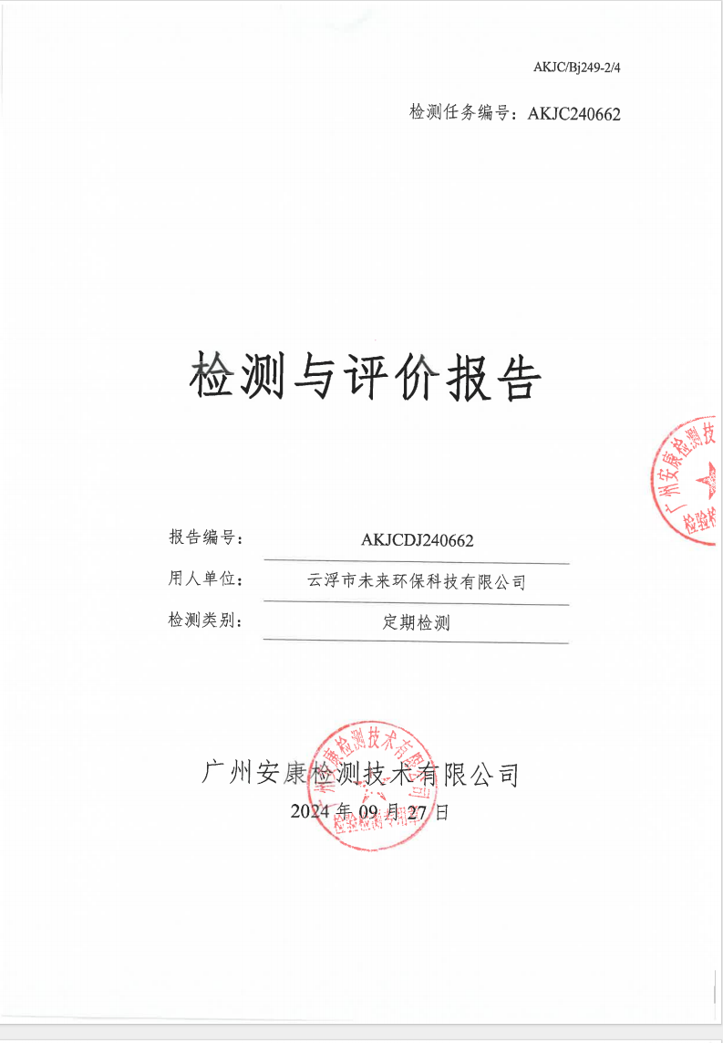 云浮市未来环保科技有限公司公示