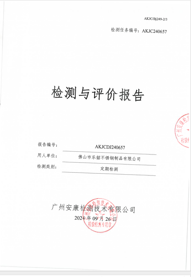 佛山市乐韶不锈钢制品有限公司公示