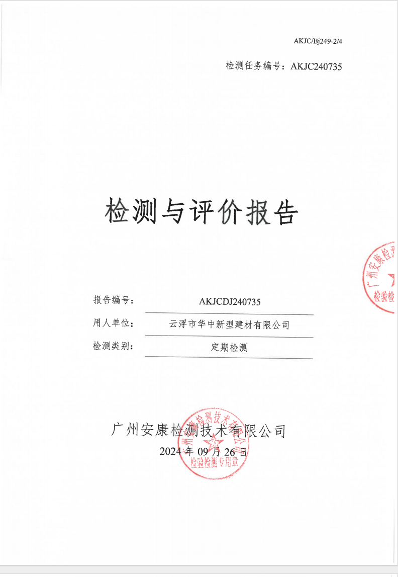 云浮市华中新型建材有限公司公示
