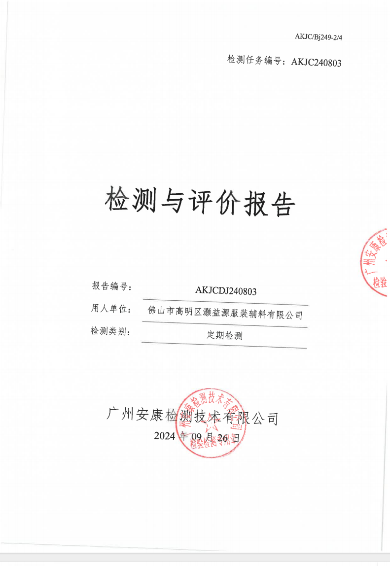 佛山市高明区灏益源服装辅料有限公司公示