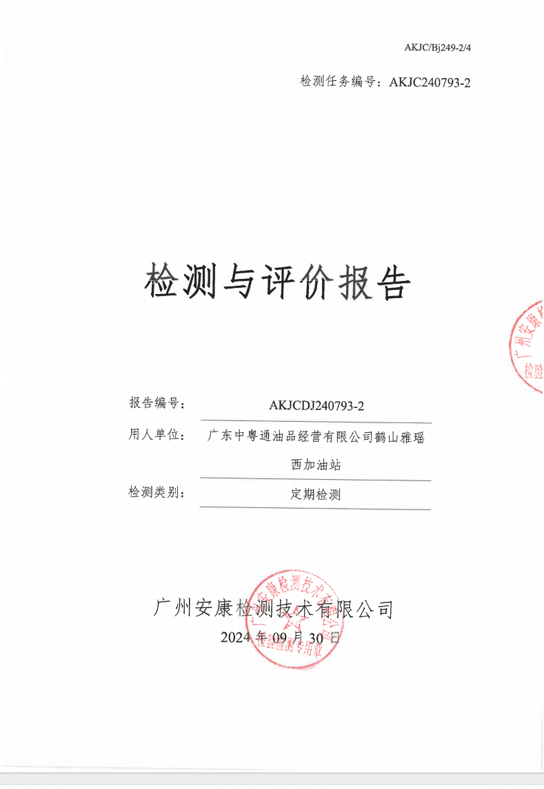 广东中粤通油品经营有限公司鹤山雅瑶西加油站公示