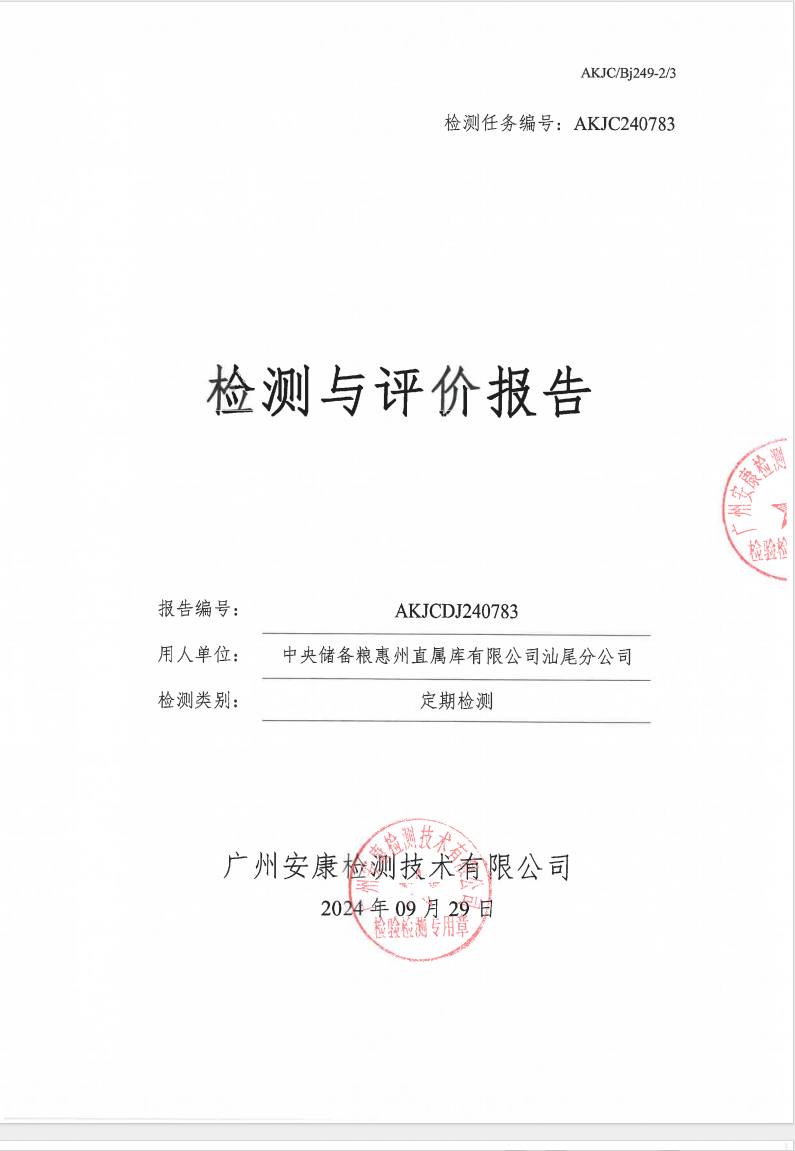 中央储备粮惠州直属库有限公司汕尾分公司公示