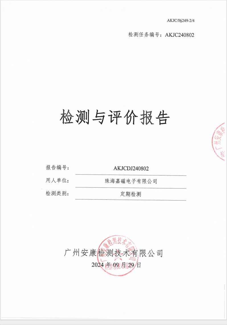 珠海嘉磁电子有限公司公示