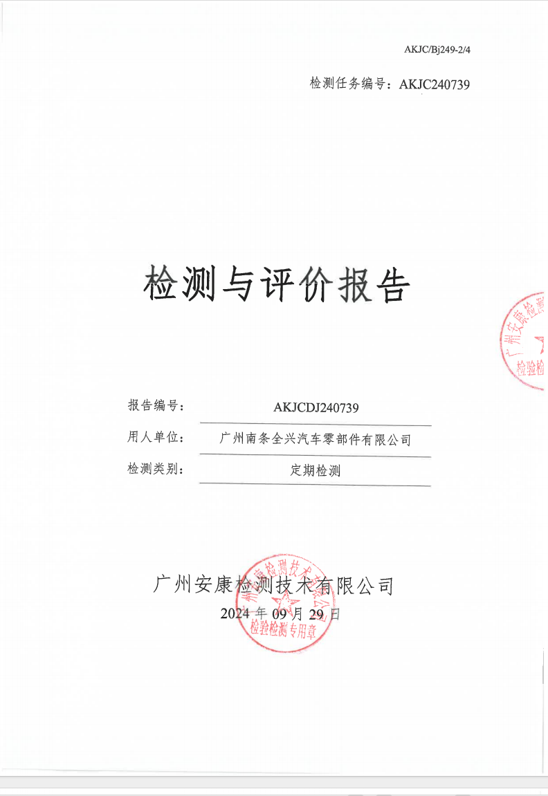 广州南条全兴汽车零部件有限公司公示