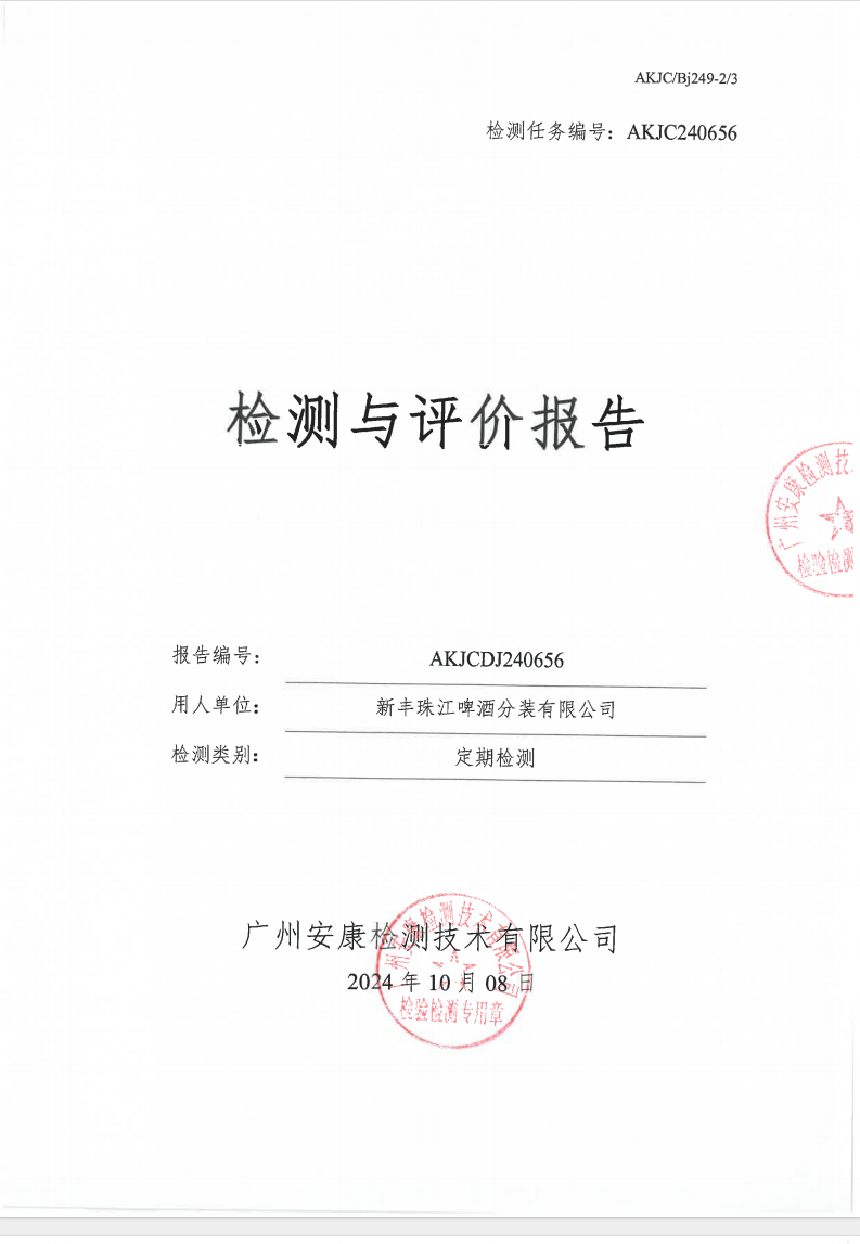 新丰珠江啤酒分装有限公司公示