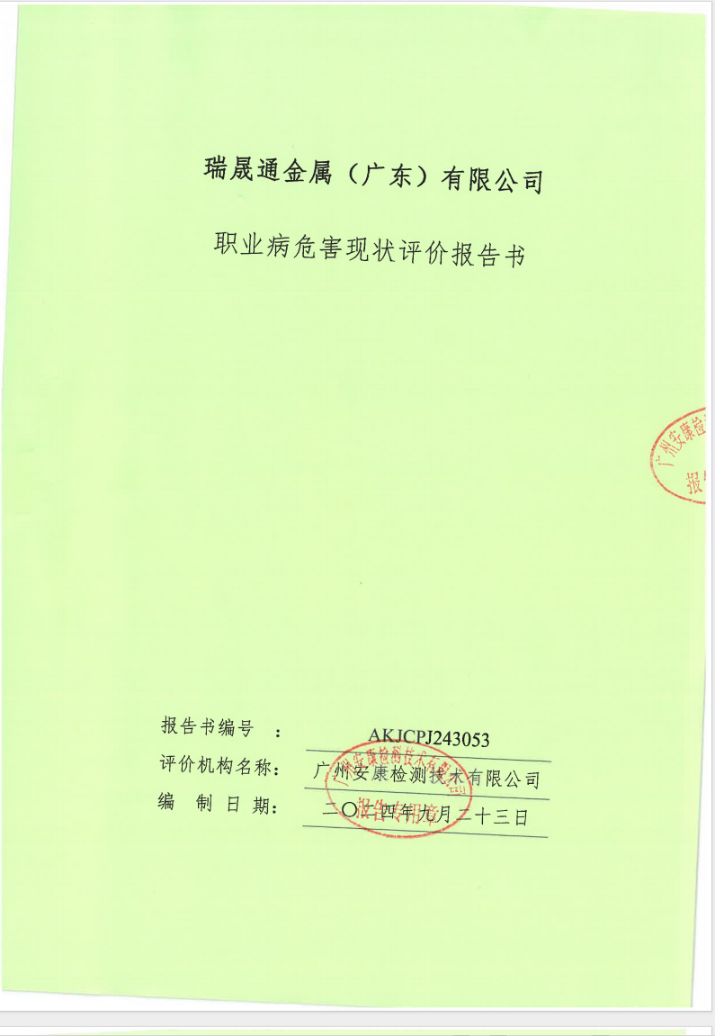 瑞晟通金属（广东）有限公司公示