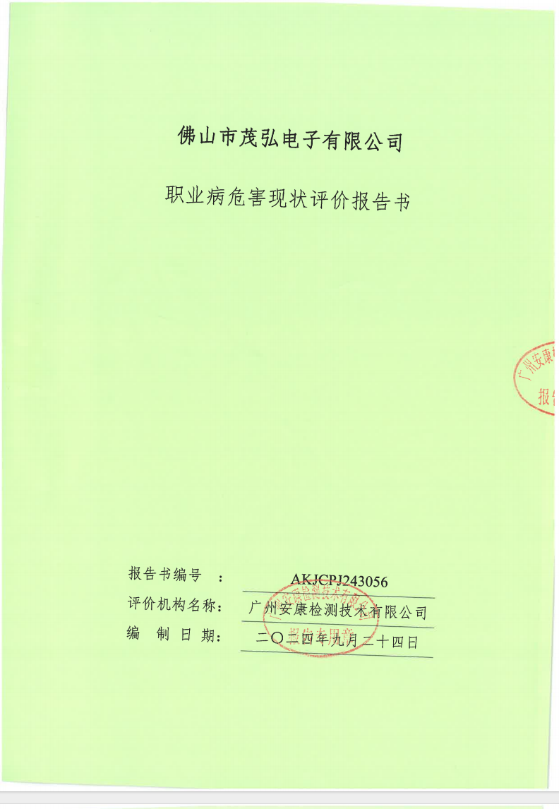 佛山市茂弘电子有限公司公示