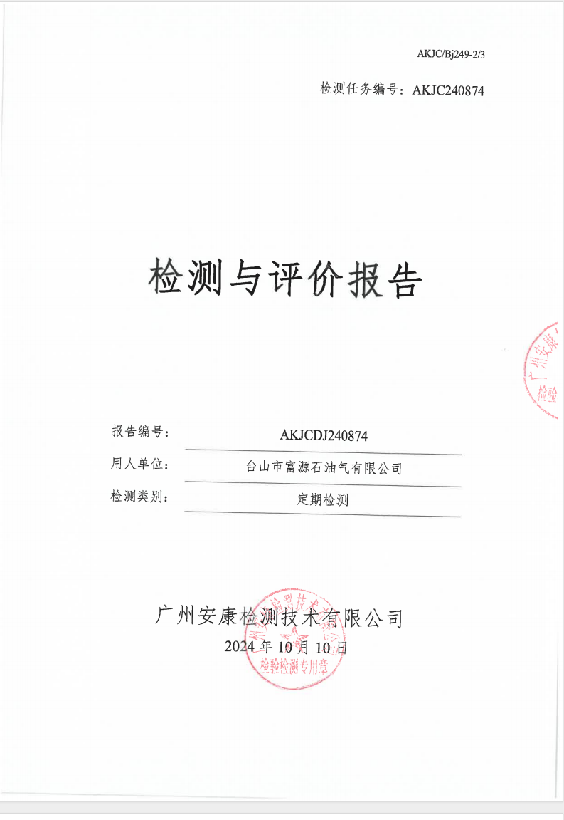 台山市富源石油气有限公司公示