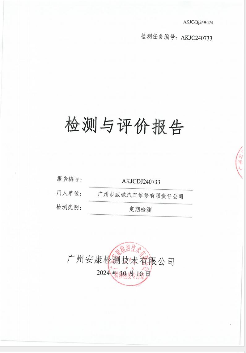 广州市威球汽车维修有限责任公司公示