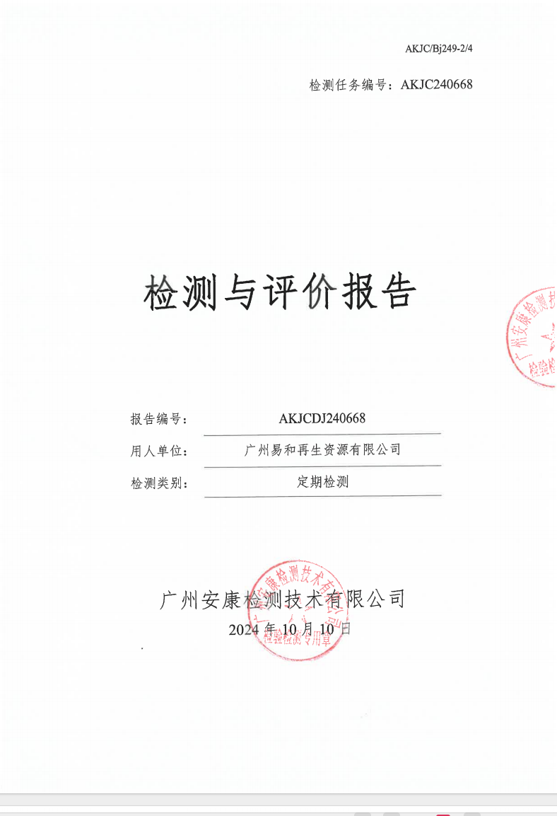 广州易和再生资源有限公司公示