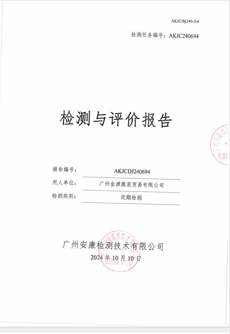 广州金源服装贸易有限公司公示