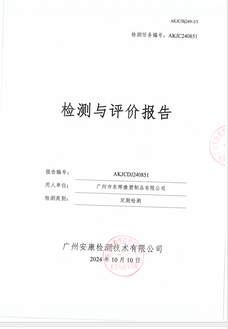 广州市东珲橡塑制品有限公司公示